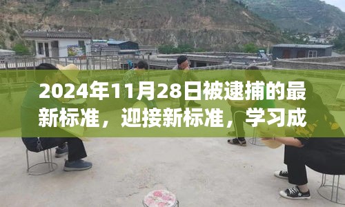 迎接逮捕新標(biāo)準(zhǔn)，勵(lì)志之旅，學(xué)習(xí)成就未來，自信照亮人生之路