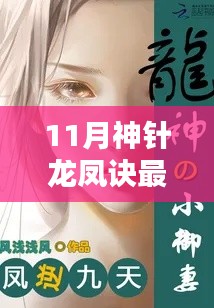 神秘劇情熱議不斷，11月神針龍鳳訣最新章節(jié)搶先看