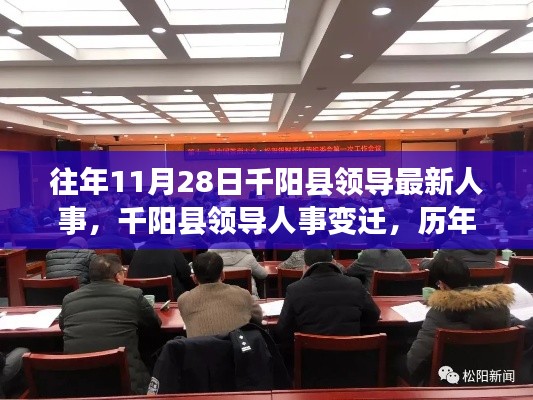 千陽(yáng)縣領(lǐng)導(dǎo)人事變遷深度回顧與影響分析，歷年11月28日的人事變動(dòng)梳理與展望