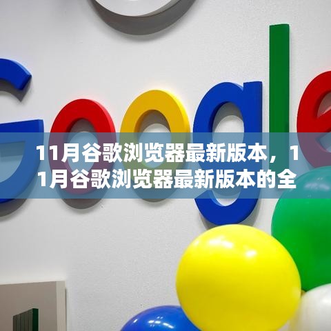 谷歌瀏覽器最新版本的全面評(píng)測(cè)與介紹，深度解析11月更新版本特性