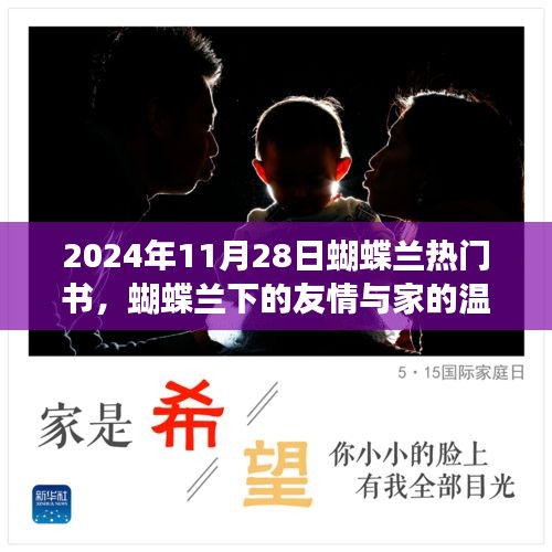 蝴蝶蘭下的日常故事，友情與家的溫暖在2024年11月28日綻放