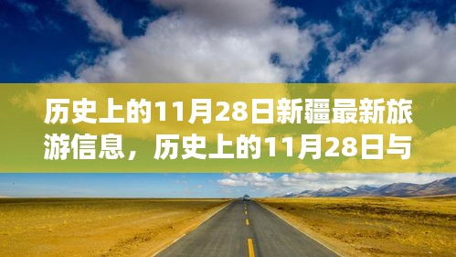 歷史上的11月28日與新疆旅游新動態(tài)，深度解讀與觀點闡述