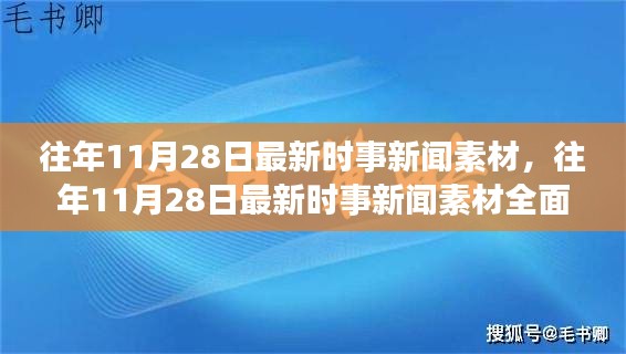 往年11月28日時(shí)事新聞素材全面解析，特性、體驗(yàn)、競(jìng)品對(duì)比與用戶洞察