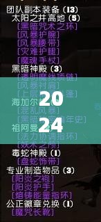2024年冰原弓箭巔峰配裝指南，時(shí)代印記與領(lǐng)域地位