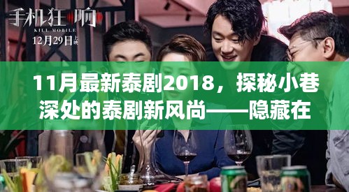 探秘小巷深處的泰劇新風(fēng)尚，隱藏在繁華中的特色小店故事（2018年11月最新泰?。? class=