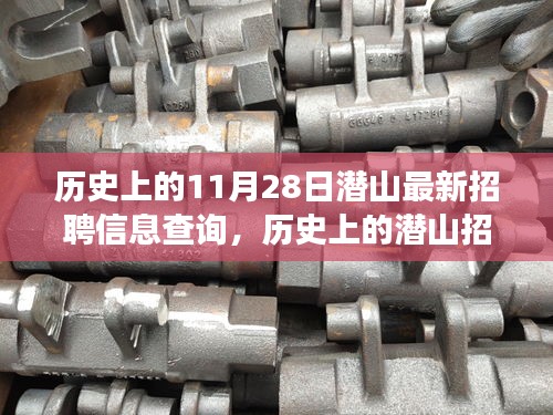 潛山招聘信息全攻略，歷史變遷、今日查詢方法與初學(xué)者進(jìn)階指南（附最新招聘信息）