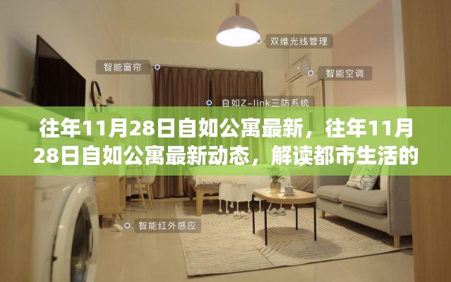 往年11月28日自如公寓最新動(dòng)態(tài)，解讀都市生活居住潮流新篇章