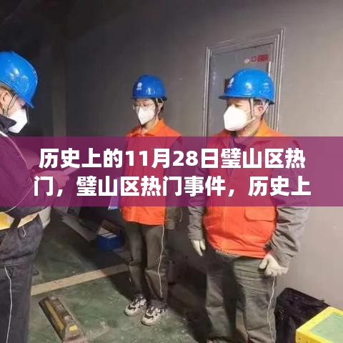 歷史上的璧山區(qū)熱門事件深度評測與介紹，11月28日的獨(dú)特魅力