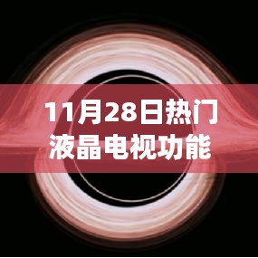 超越視界界限，11月28日液晶電視新功能引領(lǐng)潮流，激發(fā)學(xué)習(xí)熱情與成就感全解析