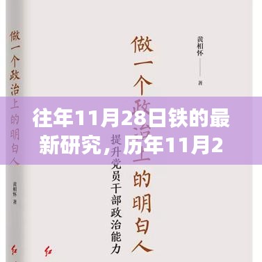 歷年11月28日鐵研究的深度探析與觀點洞察