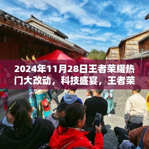王者榮耀2024全新改版揭秘，科技盛宴與前所未有的榮耀時(shí)刻