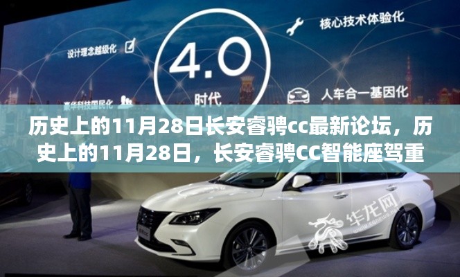 長安睿騁CC智能座駕重塑未來出行新紀元，歷史上的11月28日論壇回顧