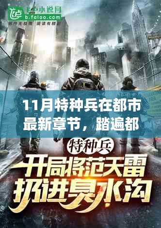 特種兵都市探險(xiǎn)，繁華與自然間的奇妙邂逅