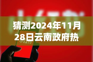 「揭秘預(yù)測(cè)」2024年11月28日云南政府人事大調(diào)整，新任領(lǐng)導(dǎo)猜想及小紅書(shū)風(fēng)格解讀標(biāo)題。