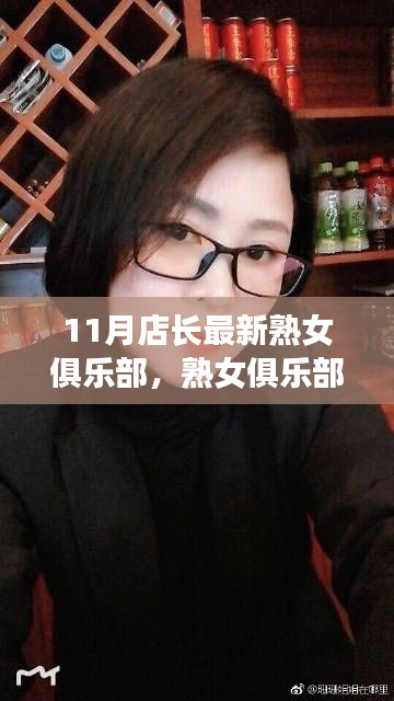 11月店長熟女俱樂部日常，溫馨日常的獨特魅力