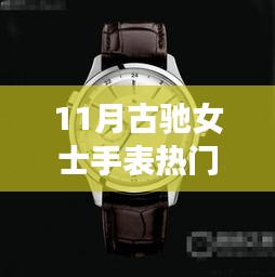 時(shí)尚與精致完美融合，11月古馳女士手表熱門(mén)款