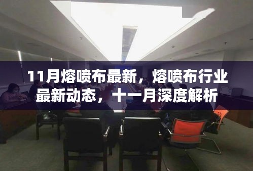 11月熔噴布行業(yè)動態(tài)深度解析，最新趨勢與發(fā)展