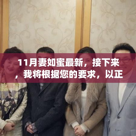 11月妻如蜜最新產品評測介紹，甜蜜升級，品質體驗