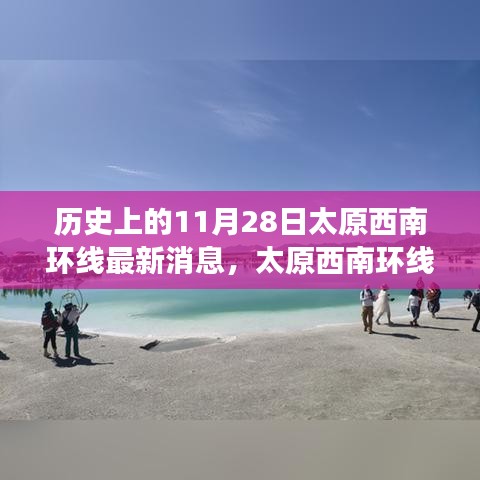 太原西南環(huán)線新篇章揭秘，11月28日的溫馨日常與最新進展