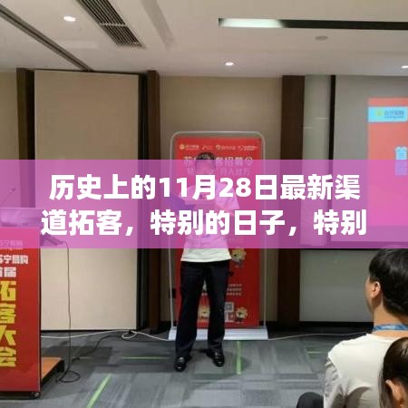 特別日子見證歷史與未來的拓客之旅，11月28日渠道拓展新篇章開啟