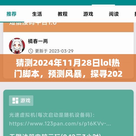 探尋未來，揭秘2024年LOL熱門腳本風暴背后的故事與預測