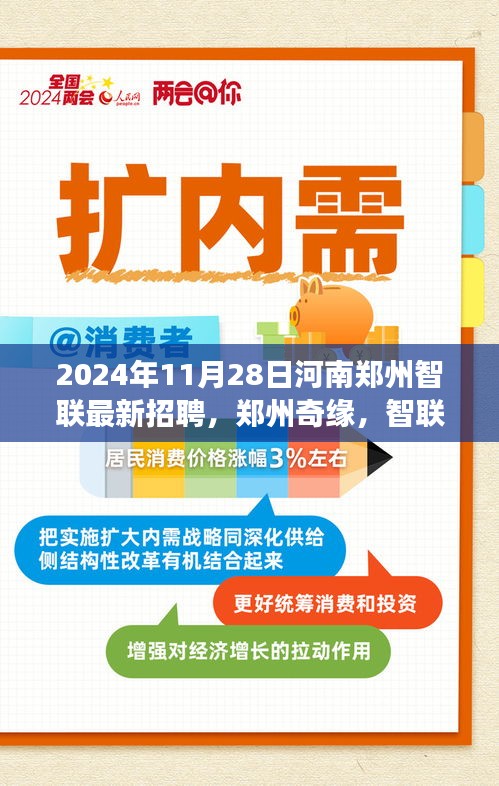 鄭州奇緣，智聯(lián)最新招聘，友情與夢想的交匯點(diǎn)（2024年）