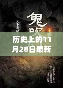 探尋鬼吹燈傳奇背后的故事，歷史上的11月28日揭秘新篇章