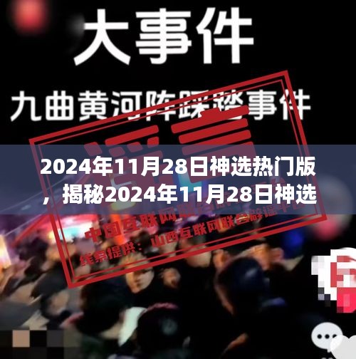 揭秘，2024年11月28日神選熱門版深度解讀與三大要點(diǎn)分析