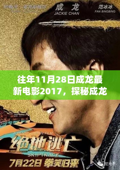 探秘成龍最新電影背后的故事，特色小店隱藏小巷中的故事（2017年成龍最新電影回顧）
