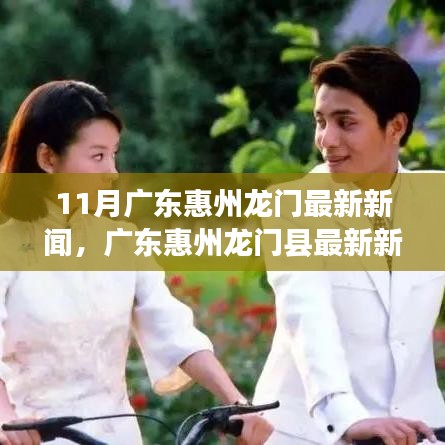 廣東惠州龍門最新新聞熱點(diǎn)熱議話題分析