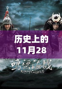 歷史上的11月28日成人影視的崛起與重塑之路，勵(lì)志篇章