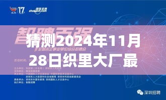 織里大廠未來招聘趨勢預(yù)測，啟程新征程，學(xué)習(xí)之旅即將開啟，把握機(jī)會就在2024年11月28日