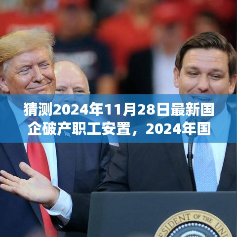 國(guó)企轉(zhuǎn)型浪潮下的職工安置之路，深度探索破產(chǎn)職工安置策略