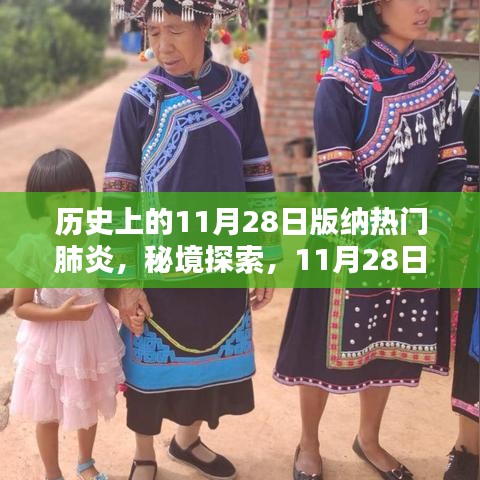 歷史上的11月28日，探索版納肺炎時(shí)代特色小店與秘境