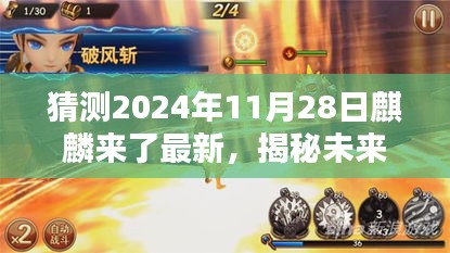 揭秘未來科技新紀(jì)元，麒麟最新高科技產(chǎn)品前瞻——獨(dú)家展望2024年11月28日麒麟新品發(fā)布會