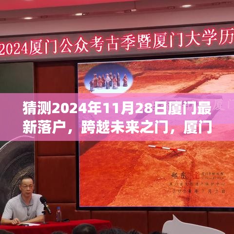 跨越未來之門，廈門新篇章的自信與成長之路 —— 2024年11月28日最新落戶展望