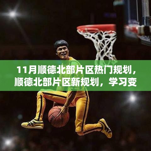順德北部片區(qū)新規(guī)劃與夢想啟航，學(xué)習(xí)變革與自信成就之源