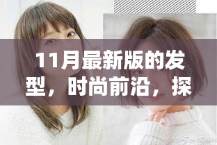十一月發(fā)型流行趨勢，時尚前沿的探索與最新版發(fā)型指南