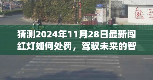 揭秘未來(lái)罰則，2024年闖紅燈新處罰背后的成長(zhǎng)故事與智慧駕馭之道