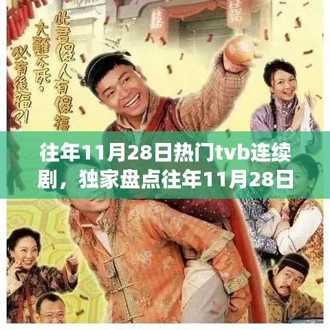 獨(dú)家盤點(diǎn)，往年11月28日爆款TVB連續(xù)劇回顧與經(jīng)典再現(xiàn)！