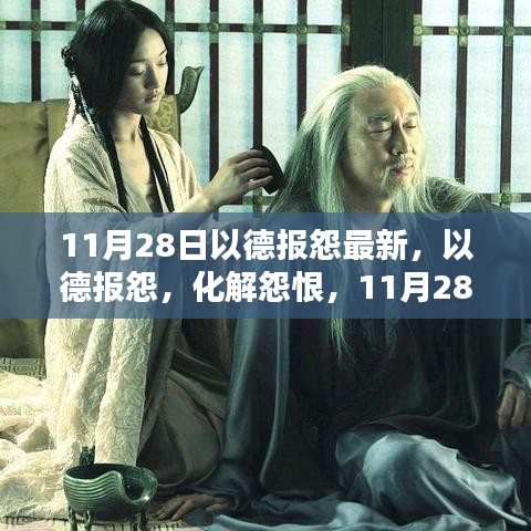 11月28日全新啟示，以德報怨，化解怨恨的力量