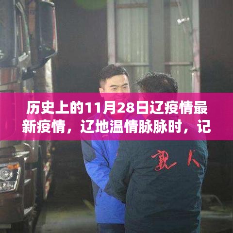 遼地歷史與今日疫情，溫情脈脈的小故事回顧與最新疫情概覽