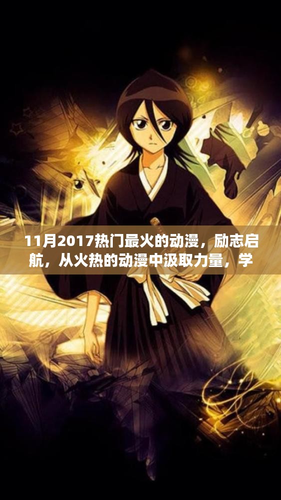 勵(lì)志啟航，從火熱的動(dòng)漫汲取力量，塑造自信與成就——2017年最火動(dòng)漫盤點(diǎn)