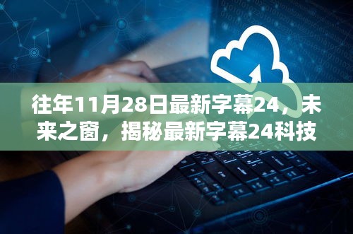 揭秘最新字幕24科技產(chǎn)品，開啟智能生活新紀(jì)元體驗之旅