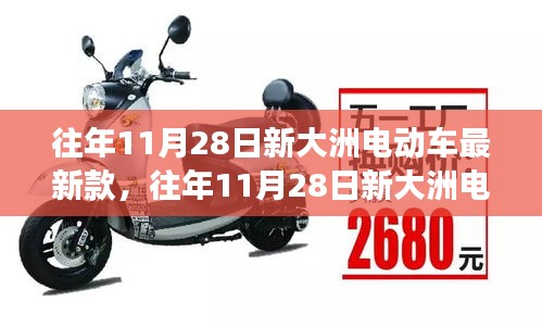 往年11月28日新大洲電動(dòng)車最新款深度解析，優(yōu)劣比較與個(gè)人觀點(diǎn)分享