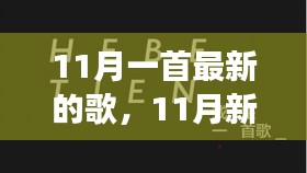11月新歌推薦，與自然共舞啟程曲，心靈旅行的最佳伴侶