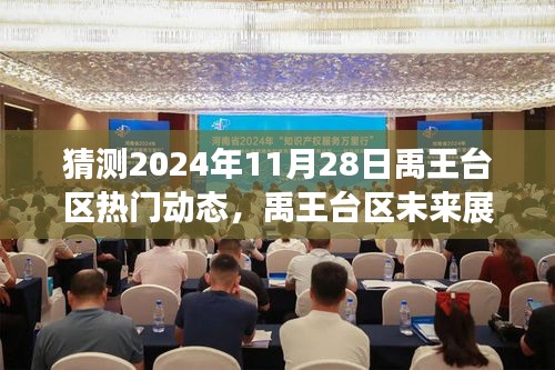 禹王臺(tái)區(qū)未來(lái)展望，揭秘2024年11月28日的熱門(mén)動(dòng)態(tài)預(yù)測(cè)與詳解