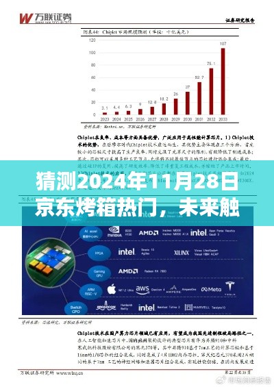 揭秘京東烤箱熱門之選，智能烘焙先鋒引領科技烘焙新紀元，預測未來觸手可及！