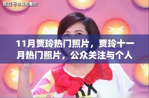 賈玲十一月熱門照片，公眾關(guān)注與個(gè)人空間的微妙權(quán)衡