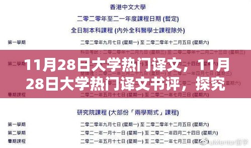 探究翻譯魅力與前沿趨勢，大學熱門譯文書評及賞析（11月28日）